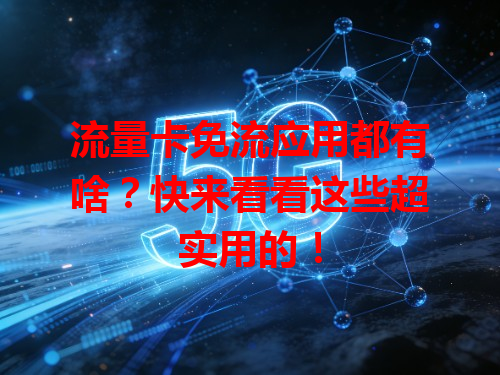 流量卡免流应用都有啥？快来看看这些超实用的！