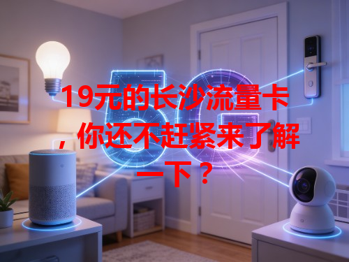 19元的长沙流量卡，你还不赶紧来了解一下？