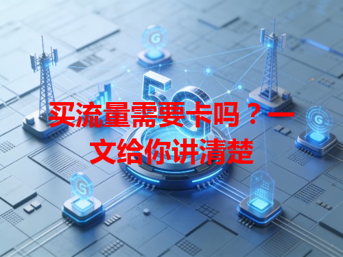 买流量需要卡吗？一文给你讲清楚