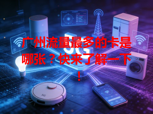 广州流量最多的卡是哪张？快来了解一下！