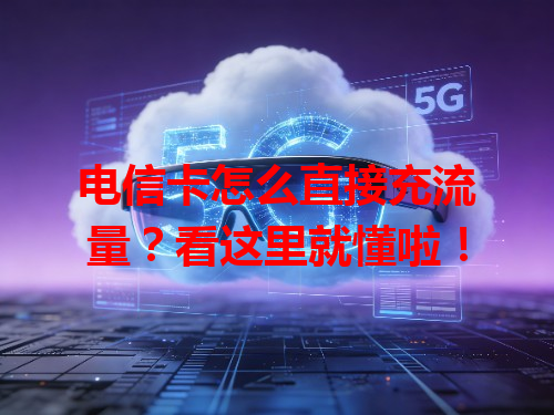 电信卡怎么直接充流量？看这里就懂啦！