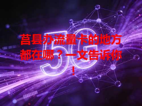 莒县办流量卡的地方都在哪？一文告诉你！