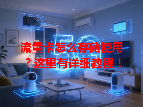 流量卡怎么存储使用？这里有详细教程！