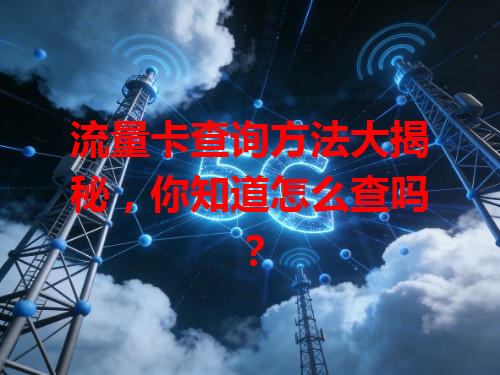 流量卡查询方法大揭秘，你知道怎么查吗？