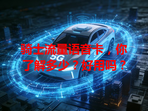 骑士流量语音卡，你了解多少？好用吗？