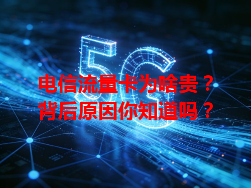 电信流量卡为啥贵？背后原因你知道吗？