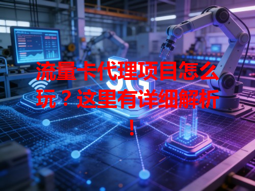 流量卡代理项目怎么玩？这里有详细解析！