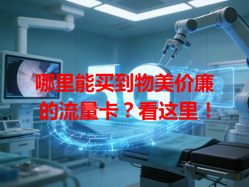 哪里能买到物美价廉的流量卡？看这里！