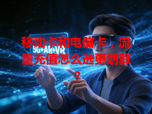 移动卡和电信卡，流量充值怎么选更划算？