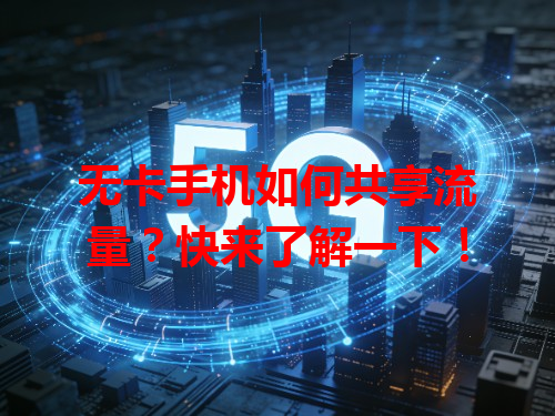 无卡手机如何共享流量？快来了解一下！