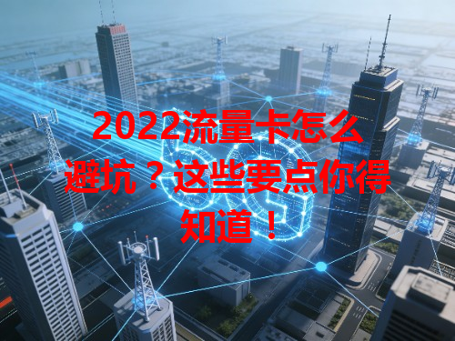 2022流量卡怎么避坑？这些要点你得知道！