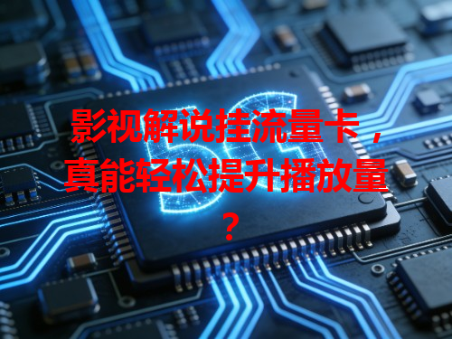 影视解说挂流量卡，真能轻松提升播放量？