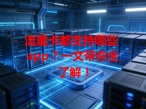 流量卡都支持哪些 app？一文带你全了解！