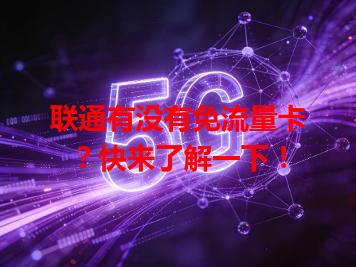 联通有没有免流量卡？快来了解一下！