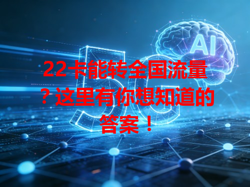 22卡能转全国流量？这里有你想知道的答案！