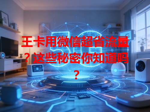 王卡用微信超省流量？这些秘密你知道吗？