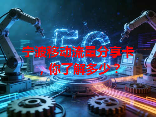宁波移动流量分享卡，你了解多少？
