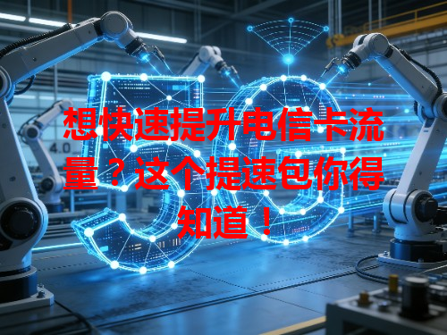 想快速提升电信卡流量？这个提速包你得知道！