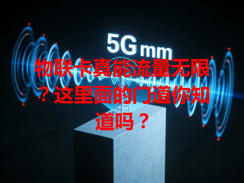 物联卡真能流量无限？这里面的门道你知道吗？