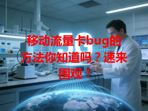 移动流量卡bug的方法你知道吗？速来围观！