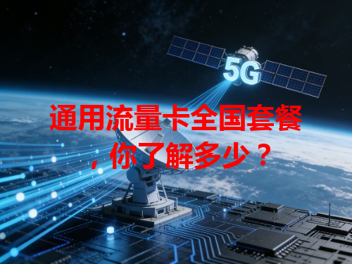 通用流量卡全国套餐，你了解多少？