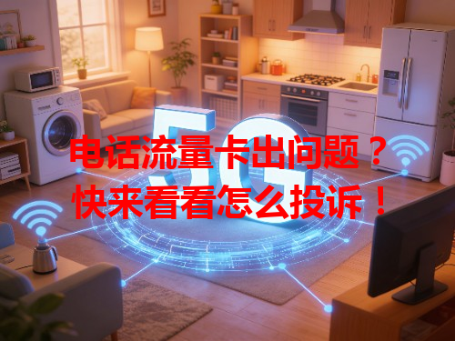 电话流量卡出问题？快来看看怎么投诉！