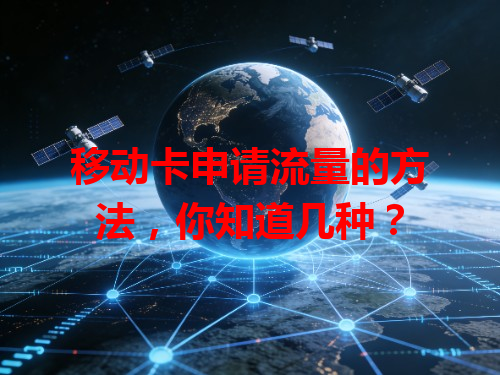 移动卡申请流量的方法，你知道几种？