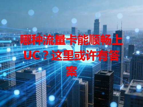 哪种流量卡能顺畅上UC？这里或许有答案