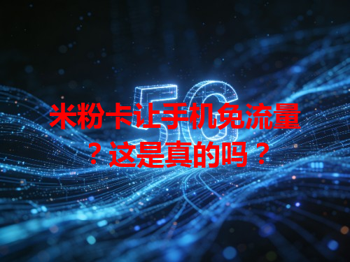 米粉卡让手机免流量？这是真的吗？