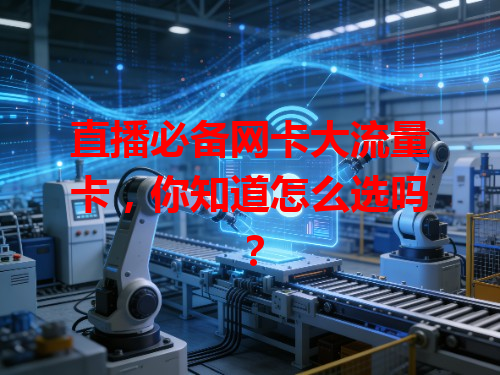 直播必备网卡大流量卡，你知道怎么选吗？