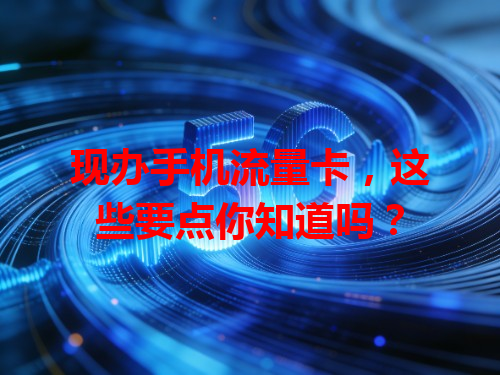 现办手机流量卡，这些要点你知道吗？