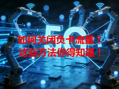 如何关闭负卡流量？这些方法你得知道！