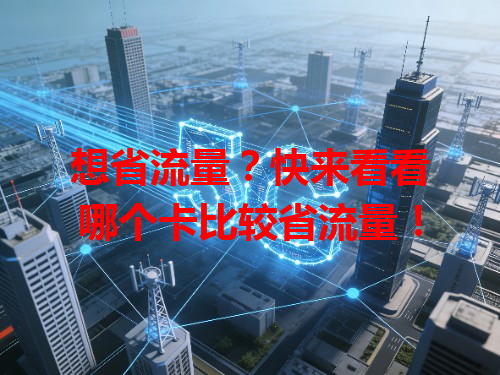 想省流量？快来看看哪个卡比较省流量！