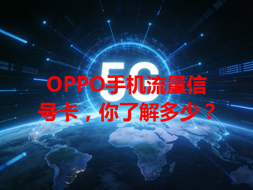 OPPO手机流量信号卡，你了解多少？