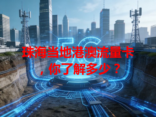 珠海当地港澳流量卡，你了解多少？