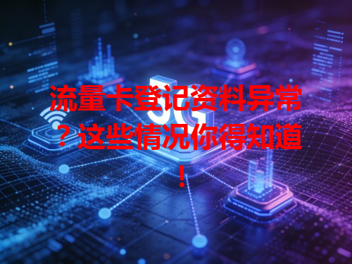 流量卡登记资料异常？这些情况你得知道！