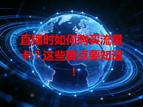 直播时如何购买流量卡？这些要点要知道！
