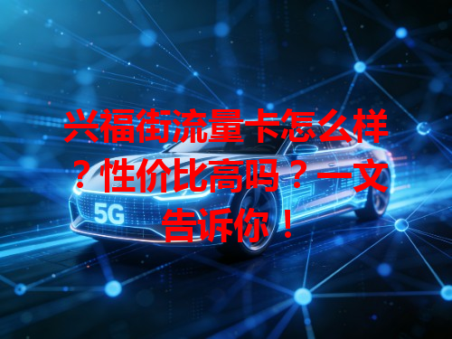 兴福街流量卡怎么样？性价比高吗？一文告诉你！