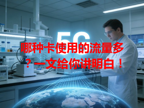 哪种卡使用的流量多？一文给你讲明白！