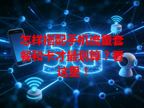 怎样搭配手机流量套餐和卡才最划算？看这里！