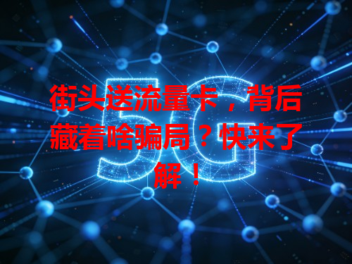 街头送流量卡，背后藏着啥骗局？快来了解！