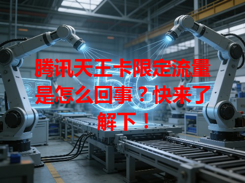 腾讯天王卡限定流量是怎么回事？快来了解下！