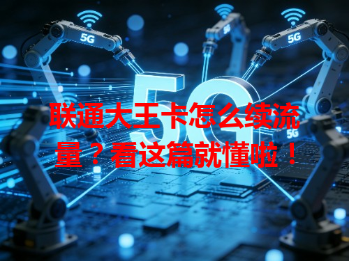 联通大王卡怎么续流量？看这篇就懂啦！