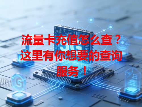 流量卡充值怎么查？这里有你想要的查询服务！