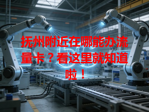 抚州附近在哪能办流量卡？看这里就知道啦！