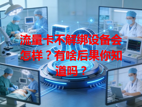 流量卡不解绑设备会怎样？有啥后果你知道吗？