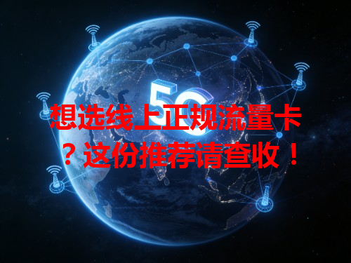 想选线上正规流量卡？这份推荐请查收！