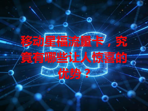 移动星福流量卡，究竟有哪些让人惊喜的优势？