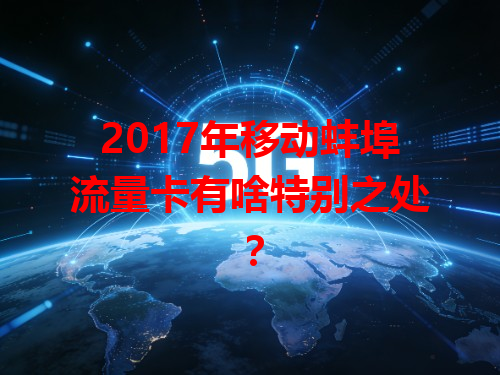2017年移动蚌埠流量卡有啥特别之处？