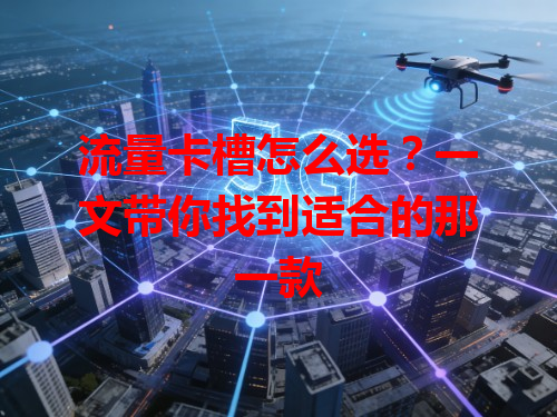 流量卡槽怎么选？一文带你找到适合的那一款